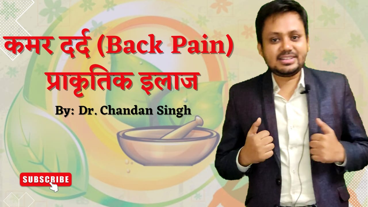 कमर दर्द (Back Pain)